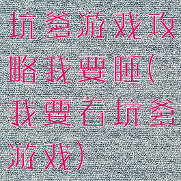 坑爹游戏攻略我要睡(我要看坑爹游戏)