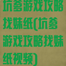 坑爹游戏攻略找妹纸(坑爹游戏攻略找妹纸视频)