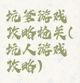 坑爹游戏攻略枪关(坑人游戏攻略)