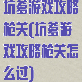 坑爹游戏攻略枪关(坑爹游戏攻略枪关怎么过)