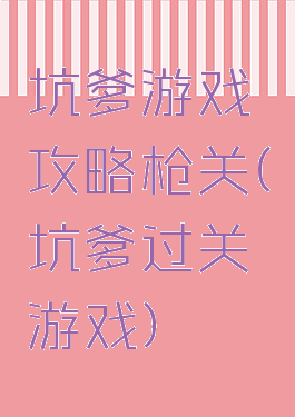 坑爹游戏攻略枪关(坑爹过关游戏)