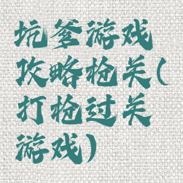 坑爹游戏攻略枪关(打枪过关游戏)