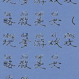 坑爹游戏攻略救美女(坑爹游戏攻略救美女视频)