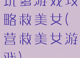 坑爹游戏攻略救美女(营救美女游戏)