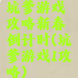坑爹游戏攻略新春倒计时(坑爹游戏1攻略)