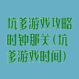 坑爹游戏攻略时钟那关(坑爹游戏时间)