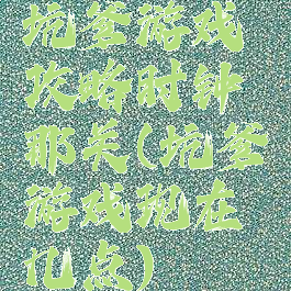 坑爹游戏攻略时钟那关(坑爹游戏现在几点)