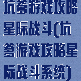 坑爹游戏攻略星际战斗(坑爹游戏攻略星际战斗系统)