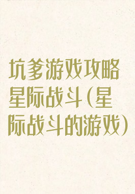 坑爹游戏攻略星际战斗(星际战斗的游戏)