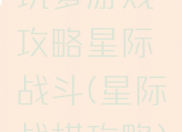 坑爹游戏攻略星际战斗(星际战棋攻略)