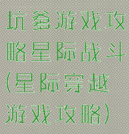 坑爹游戏攻略星际战斗(星际穿越游戏攻略)