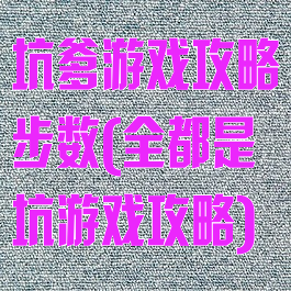 坑爹游戏攻略步数(全都是坑游戏攻略)