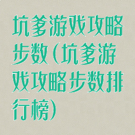 坑爹游戏攻略步数(坑爹游戏攻略步数排行榜)