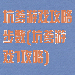 坑爹游戏攻略步数(坑爹游戏1攻略)