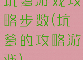 坑爹游戏攻略步数(坑爹的攻略游戏)
