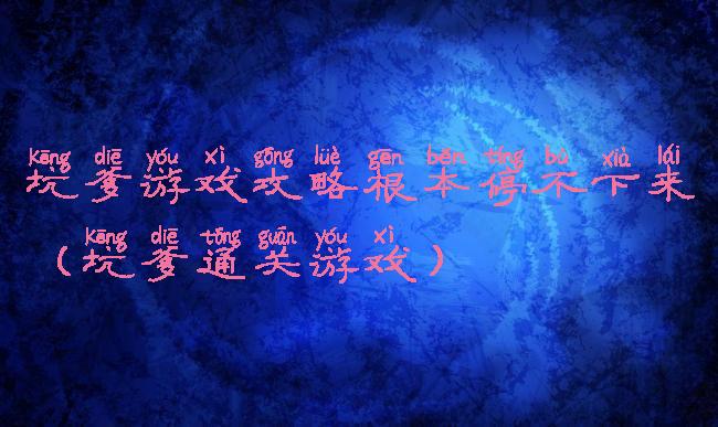 坑爹游戏攻略根本停不下来(坑爹通关游戏)