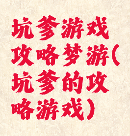 坑爹游戏攻略梦游(坑爹的攻略游戏)