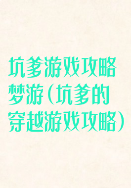 坑爹游戏攻略梦游(坑爹的穿越游戏攻略)