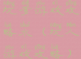 坑爹游戏攻略水(坑人游戏攻略)