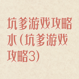 坑爹游戏攻略水(坑爹游戏攻略3)