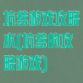 坑爹游戏攻略水(坑爹的攻略游戏)