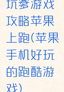 坑爹游戏攻略苹果上跑(苹果手机好玩的跑酷游戏)
