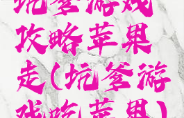 坑爹游戏攻略苹果走(坑爹游戏吃苹果)