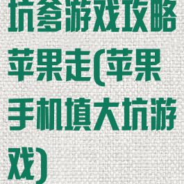 坑爹游戏攻略苹果走(苹果手机填大坑游戏)
