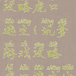 坑爹游戏攻略虎口逃生(坑爹游戏攻略虎口逃生小说)