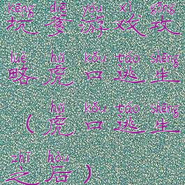 坑爹游戏攻略虎口逃生(虎口逃生之后)