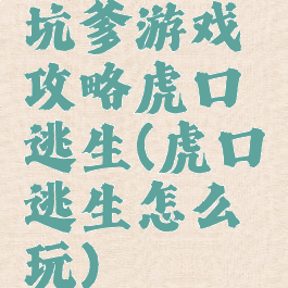 坑爹游戏攻略虎口逃生(虎口逃生怎么玩)