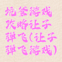 坑爹游戏攻略让子弹飞(让子弹飞游戏)