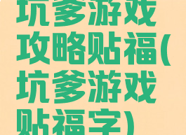 坑爹游戏攻略贴福(坑爹游戏贴福字)