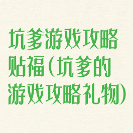 坑爹游戏攻略贴福(坑爹的游戏攻略礼物)