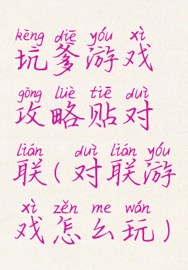 坑爹游戏攻略贴对联(对联游戏怎么玩)