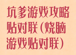 坑爹游戏攻略贴对联(烧脑游戏贴对联)