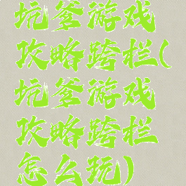 坑爹游戏攻略跨栏(坑爹游戏攻略跨栏怎么玩)