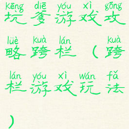 坑爹游戏攻略跨栏(跨栏游戏玩法)