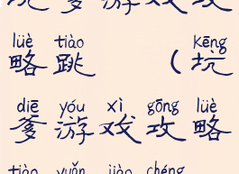 坑爹游戏攻略跳遠(坑爹游戏攻略跳远教程)