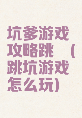 坑爹游戏攻略跳遠(跳坑游戏怎么玩)