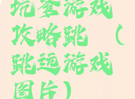 坑爹游戏攻略跳遠(跳远游戏图片)