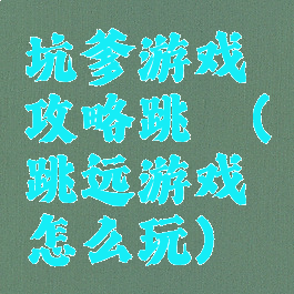 坑爹游戏攻略跳遠(跳远游戏怎么玩)