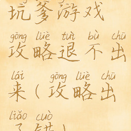 坑爹游戏攻略退不出来(攻略出了错)