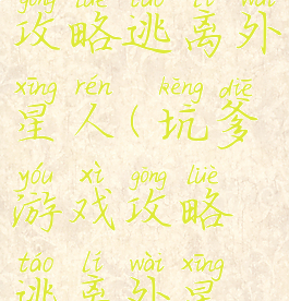 坑爹游戏攻略逃离外星人(坑爹游戏攻略逃离外星人)