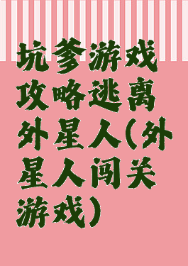 坑爹游戏攻略逃离外星人(外星人闯关游戏)