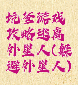 坑爹游戏攻略逃离外星人(躲避外星人)