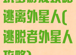 坑爹游戏攻略逃离外星人(逃脱者外星人攻略)