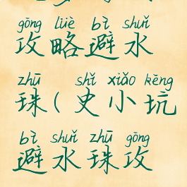 坑爹游戏攻略避水珠(史小坑避水珠攻略)