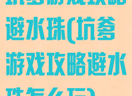 坑爹游戏攻略避水珠(坑爹游戏攻略避水珠怎么玩)