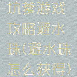 坑爹游戏攻略避水珠(避水珠怎么获得)